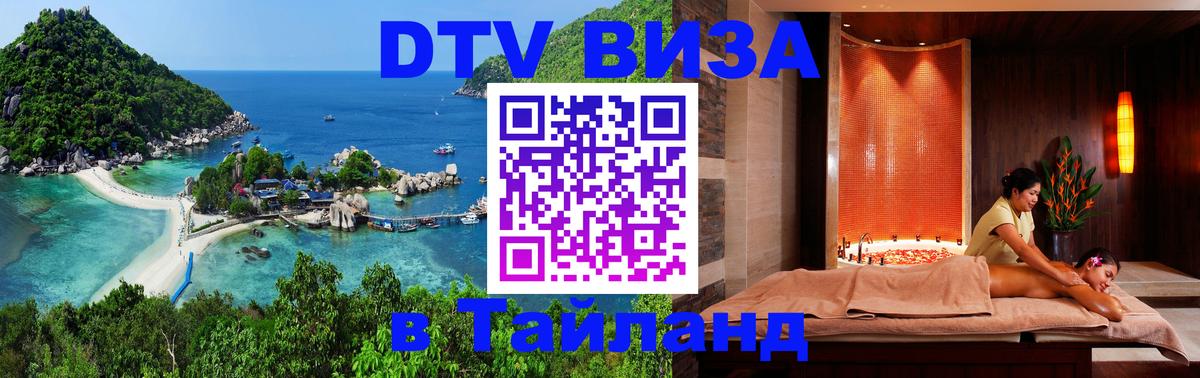 Оформить DTV визу в Тайланд 
