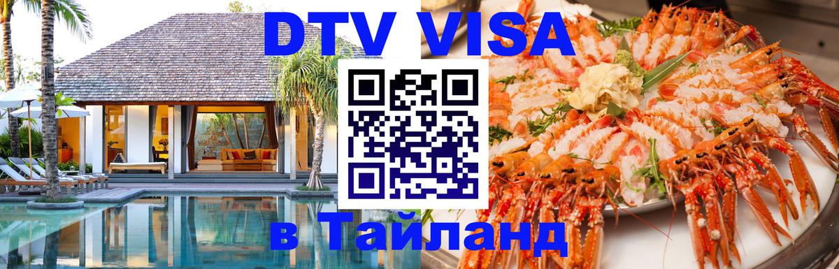 DTV виза Тайланд 